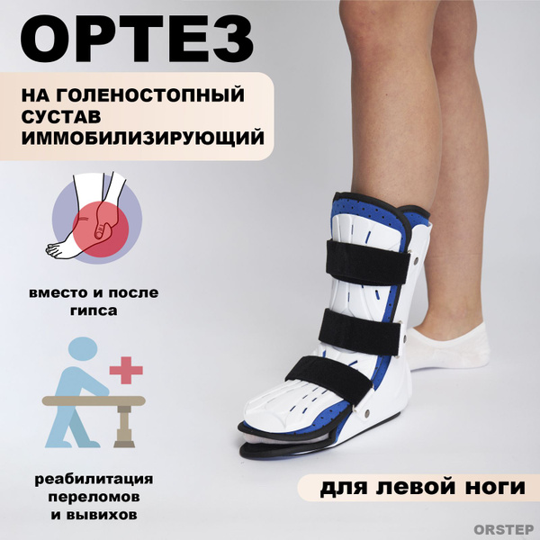 Ортез на голеностопный сустав жесткий. S. Левый. Бандаж ...