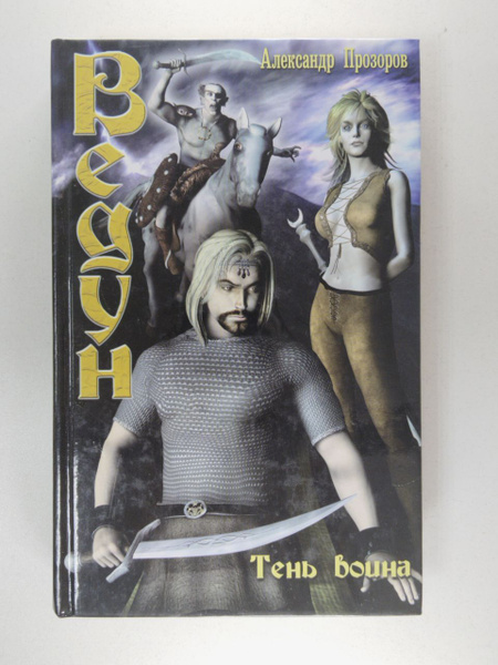 Ведун. Тень Воина. Александр Прозоров | Прозоров Александр Дмитриевич ...