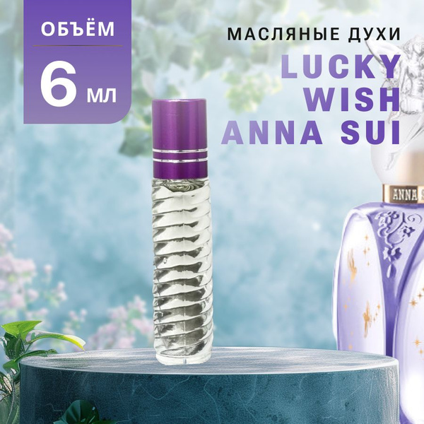 Масляные Духи LUCKY WISH - купить с доставкой по выгодным ценам в ...