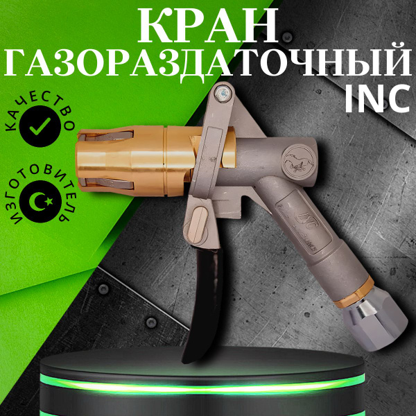 Газораздаточный кран INC купить на OZON по низкой цене (684894067)