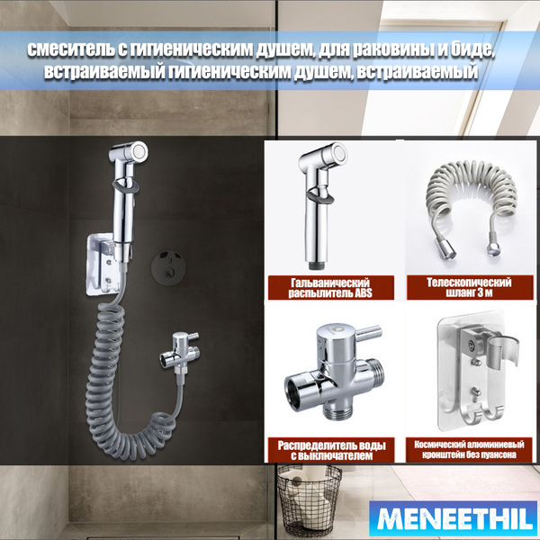 смеситель с гигиеническим душем, для раковины и биде, встраиваемый ...