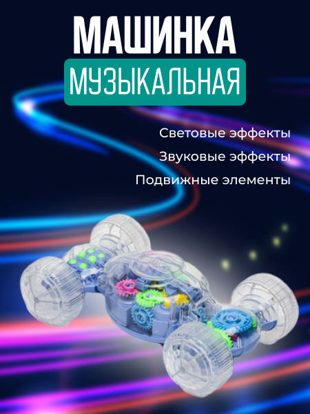 Машина музыкальная прозрачная - купить с доставкой по выгодным ценам в ...