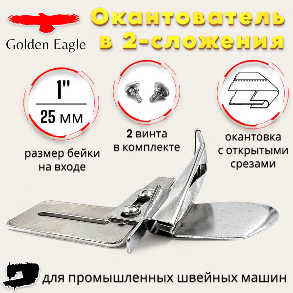 Окантователь в 2-сложения А4 25мм (1") для промышленной швейной машины ...