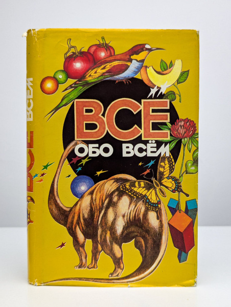 Все обо всем. Популярная энциклопедия для детей. Том 11 | Ликум А ...