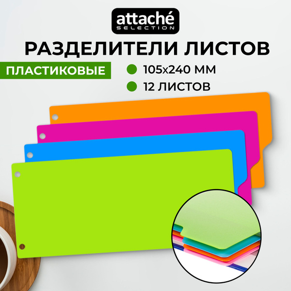 Разделители листов для папок Attache Selection пластиковые 12 листов ...
