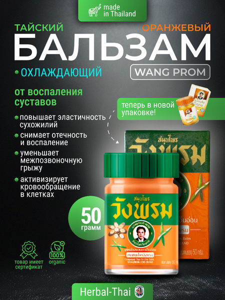 Wangprom Тайский оранжевый бальзам Compound thao en onn balm herb brand ...