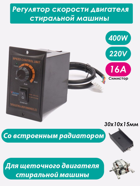 Регулятор оборотов двигателя, регулятор скорости двигателя стиральной ...