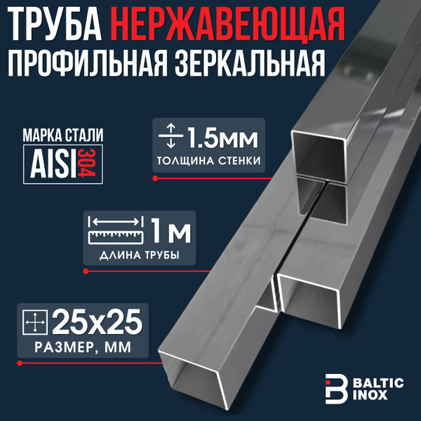 Профильная труба нержавеющая зеркальная 25х25 мм, толщина 1,5 мм, AISI ...