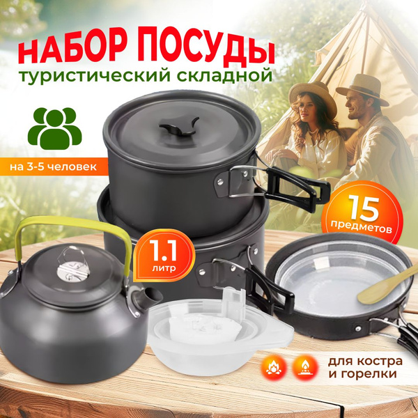 Набор посуды туристический походный с чайником/ посуда для похода и ...