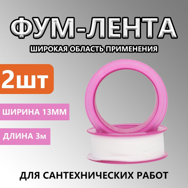Тефлоновая уплотнительная Фум лента для сантехники и газа - купить в ...