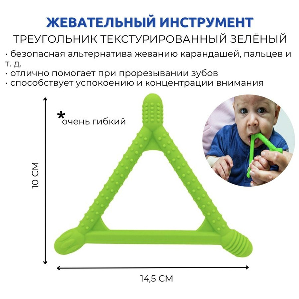 Жевательный инструмент Треугольник - купить с доставкой по выгодным ...