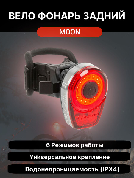 Фонарь задний Moon Ring 1 диод, 6 режимов, USB - купить с доставкой по ...