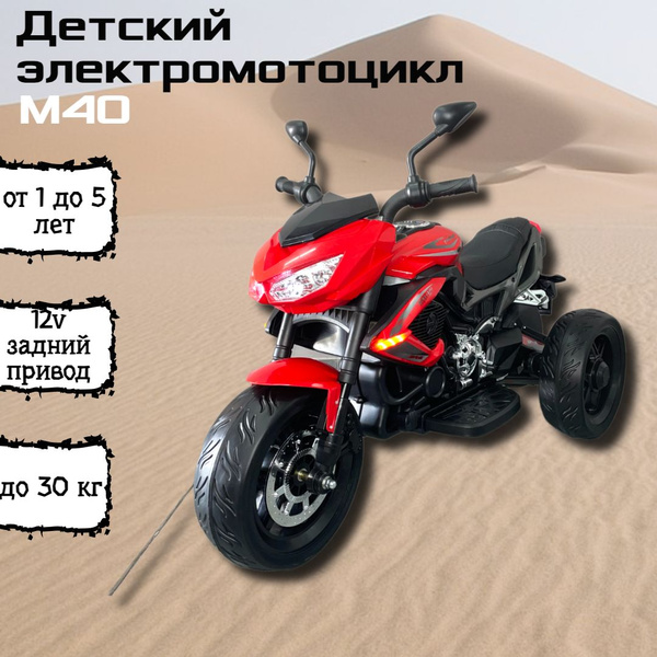 Детский электромотоцикл от 3 лет - М40 Молния - купить с доставкой по ...