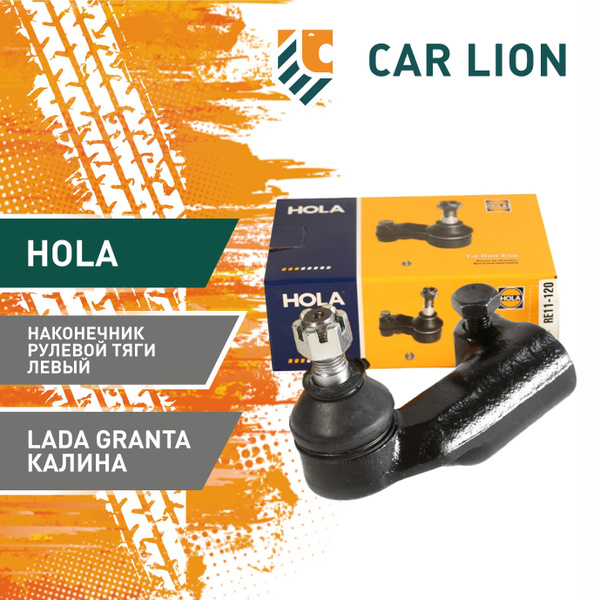 Наконечник рулевой тяги левый HOLA RE11-120 LADA Granta, Калина купить ...