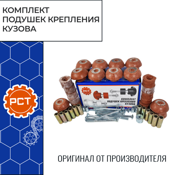 Подушка кузова УАЗ-452,2206 Евро-4, нов обр (черная резина)в сборе с метизами(болт+гайка+шайба)