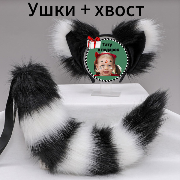 Набор Кошки для квадробики-в наборе Ушки и хвост из эко-меха на ...