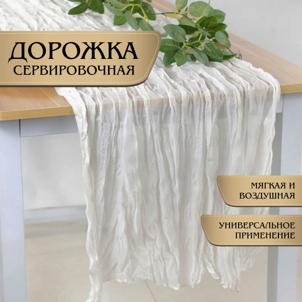 Скатерть-дорожка на стол МИЛАР дорожка сервировочная белая свадебная ...