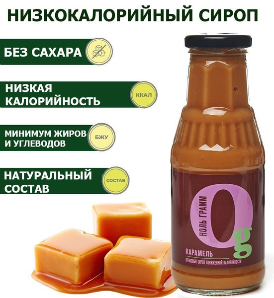 Сироп-пудинг без сахара Карамель низкокалорийный zero с пребиотиком ...