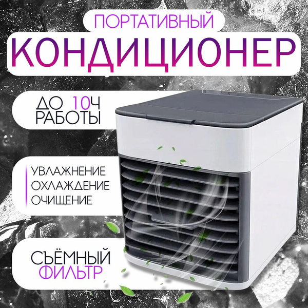 Мобильный кондиционер увлажнитель с очищением воздуха / Arctic Wind ...