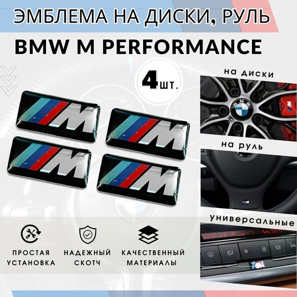 3Д Наклейка для дисков BMW M 9*16мм, эмблема шильдик БМВ М, наклейки ...