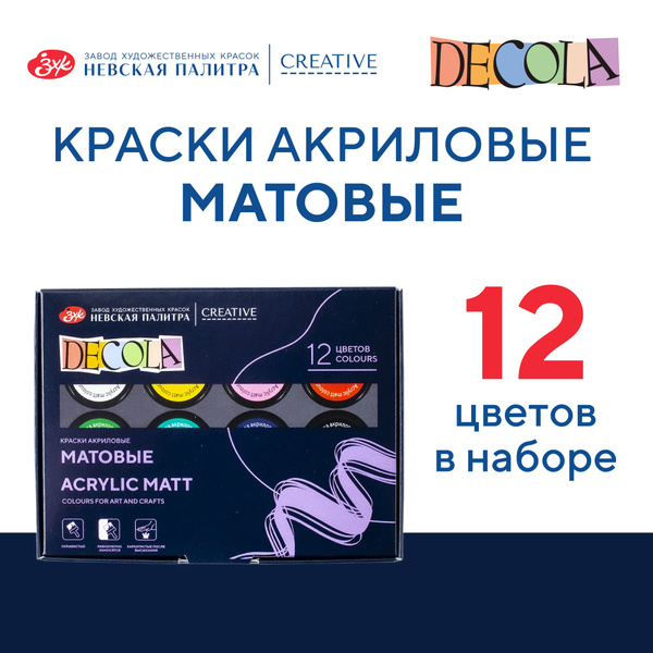 Краски акриловые матовые Невская палитра DECOLA, 12 цветов по 20 мл ...