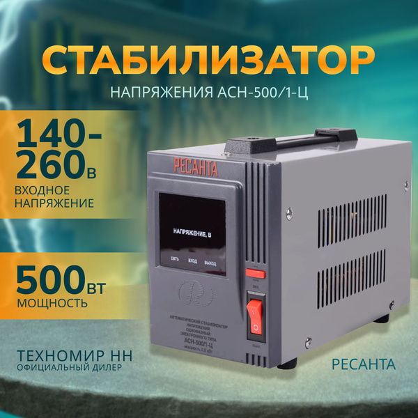 Стабилизатор напряжения Ресанта АСН-500/1-Ц купить по низкой цене с ...