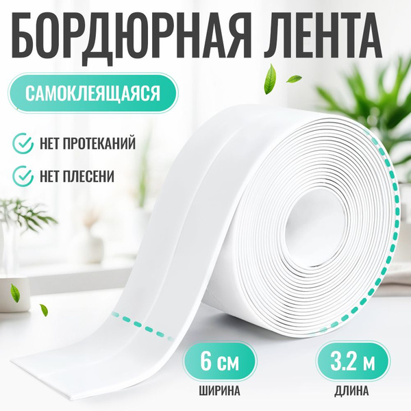 Бордюрная лента для ванны и кухни, 60 мм купить на OZON по низкой цене ...