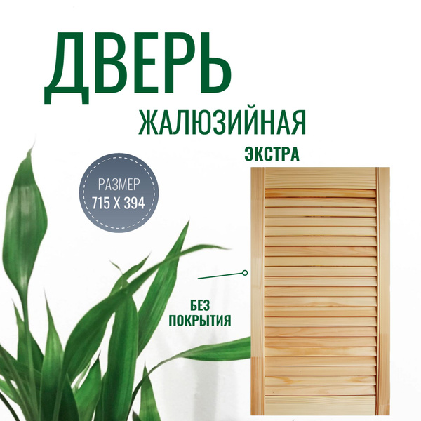 Жалюзийная дверь деревянная 715х394 мм Дверца для шкафа фасад купить на ...