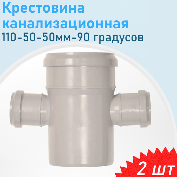 Крестовина канализационная 110-50-50мм-90 градусов, 2 шт - купить с ...