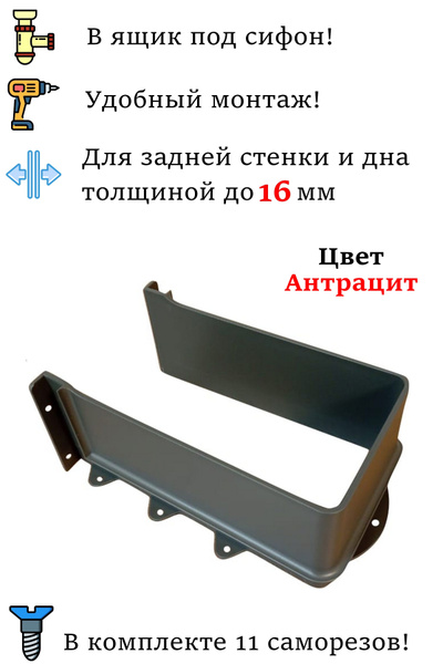 Профиль в ящик под раковину, вырез под сифон, антрацит - купить по ...