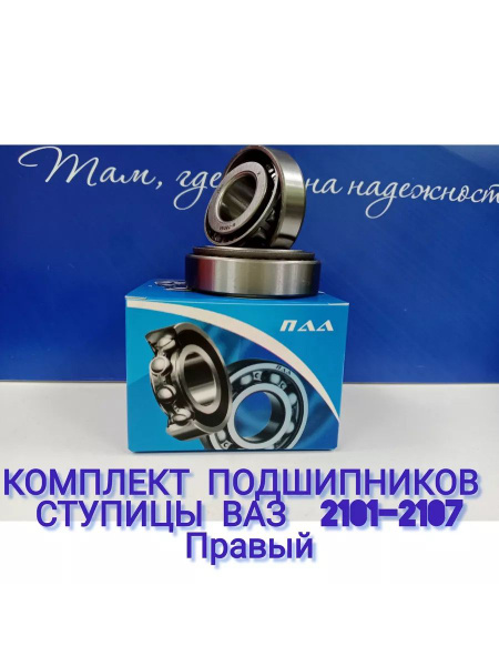 Ремкомплект передней ступицы ВАЗ 2101-2107 правый - купить по доступным ...