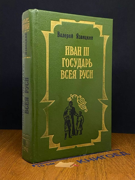 Иван III - государь всея Руси. Книги 1-3 - купить с доставкой по ...