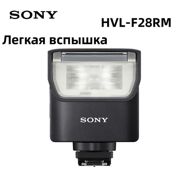 Внешняя вспышка Sony HVL-F28RM для микроскопа Sony - купить с доставкой ...