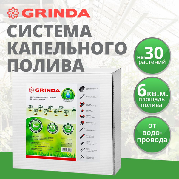 Характеристики GRINDA Система капельного полива от водопровода, на 30 ...