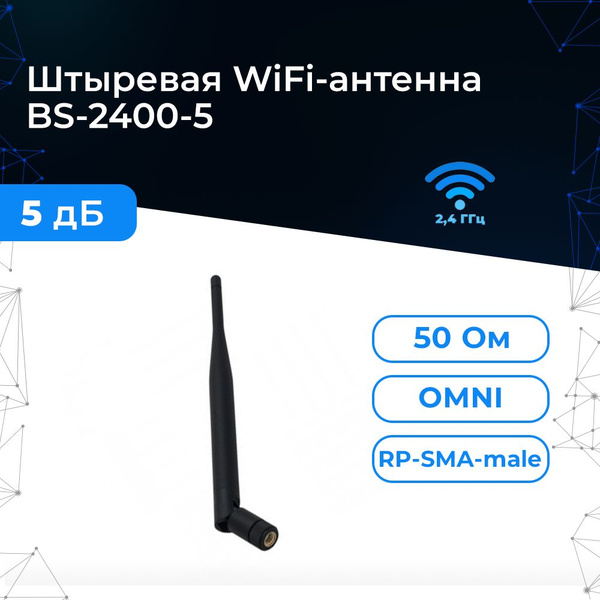 Мощная антенна WiFi 5 dBi (дБи) разъём RP SMA male. Для роутеров и ...