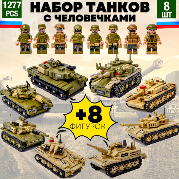 Конструктор набор военной техники танки с фигурками лего совместим ...