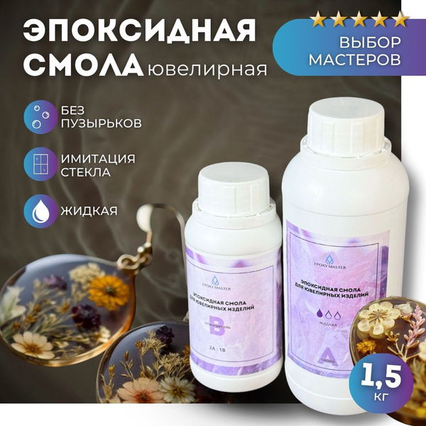 Прозрачная ювелирная эпоксидная смола для создания бижутерии 1,5 кг ...