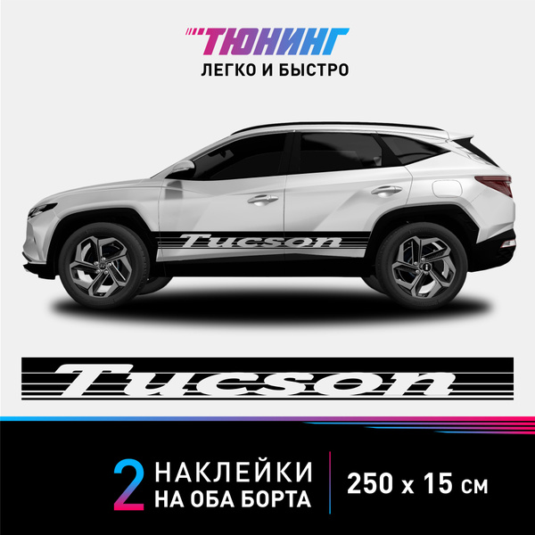 Наклейки на автомобиль Hyundai Tucson - большие наклейки на авто Хендэ ...