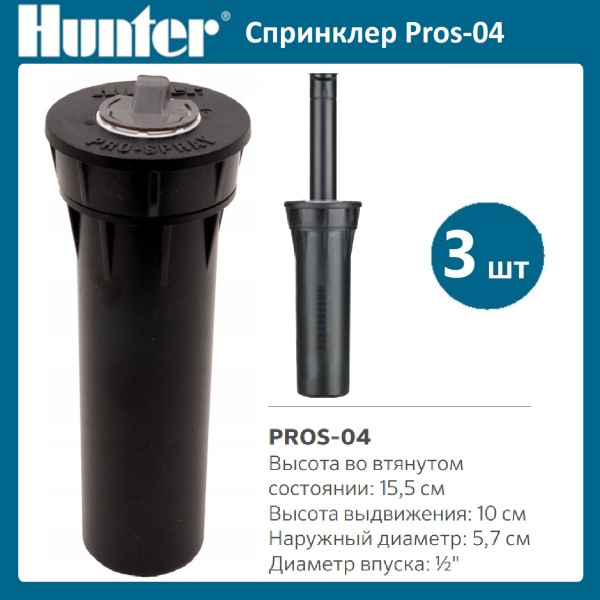 Ороситель / дождеватель спринклер Hunter PROS-04 США - 3 шт купить на ...