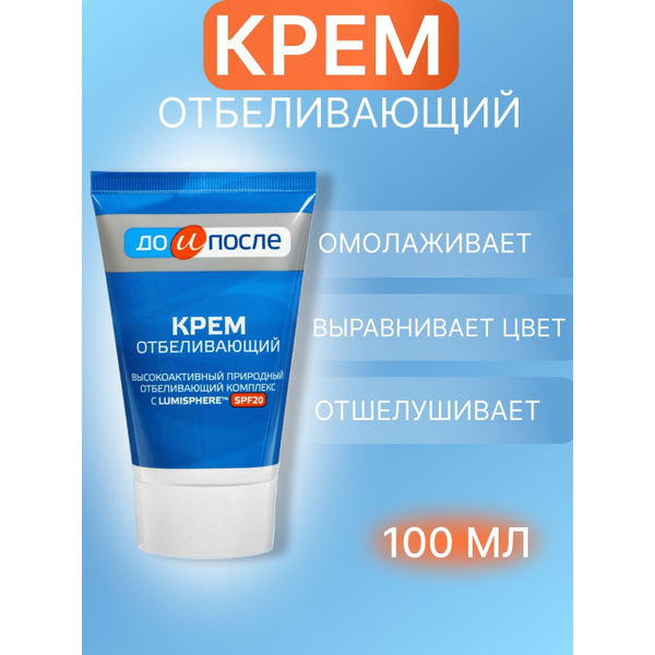 Крем "До и После" отбеливающий, 100 мл - купить с доставкой по выгодным ...