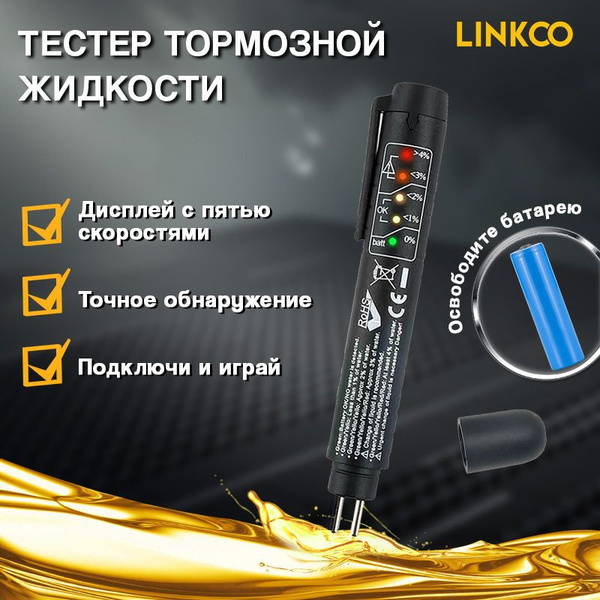 Тестер тормозной жидкости с батарейкой купить на OZON по низкой цене ...