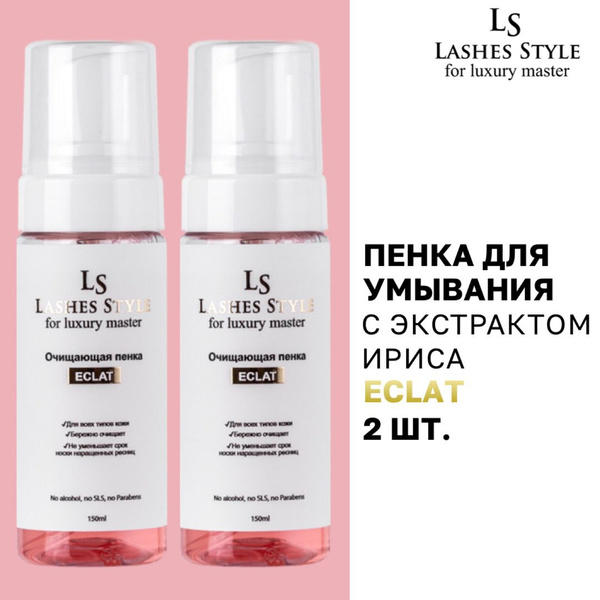 Пенка для умывания Lashes Style с ароматом Eclat, 2 штуки купить на ...