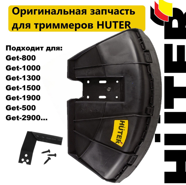 Оснастка для садовой техники Кожух защитный для триммера Huter в сборе ...