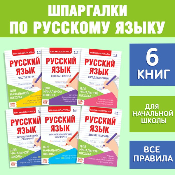 Шпаргалки по русскому языку набор Для начальной школы, 6 шт. - купить с ...