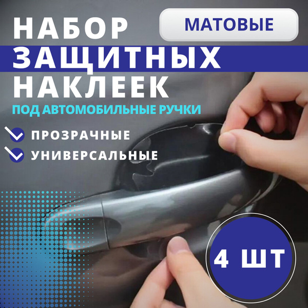 Защитная пленка под дверные ручки автомобиля, защитные наклейки под ...