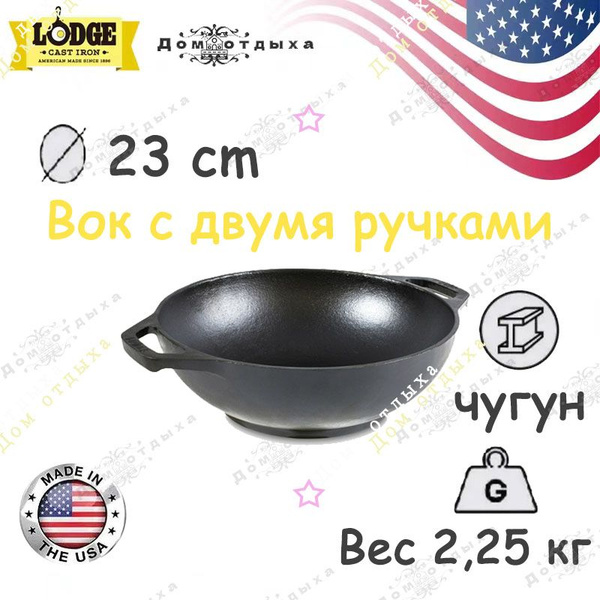 Вок Lodge Вок с двумя ручками, 23 см - купить по выгодным ценам в ...