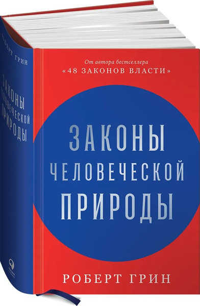 Законы человеческой природы - купить с доставкой по выгодным ценам в ...