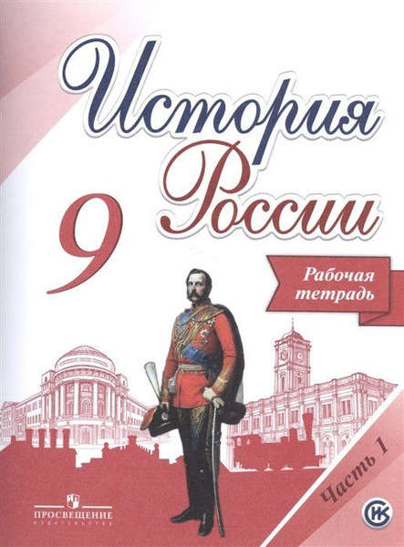 Купить 9 Класс Истории России Арсентьев