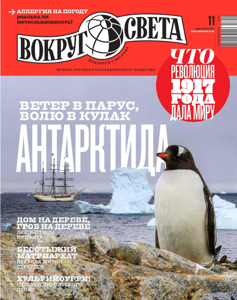 Журнал Вокруг света №11 Ноябрь 2017 - купить с доставкой по выгодным ...