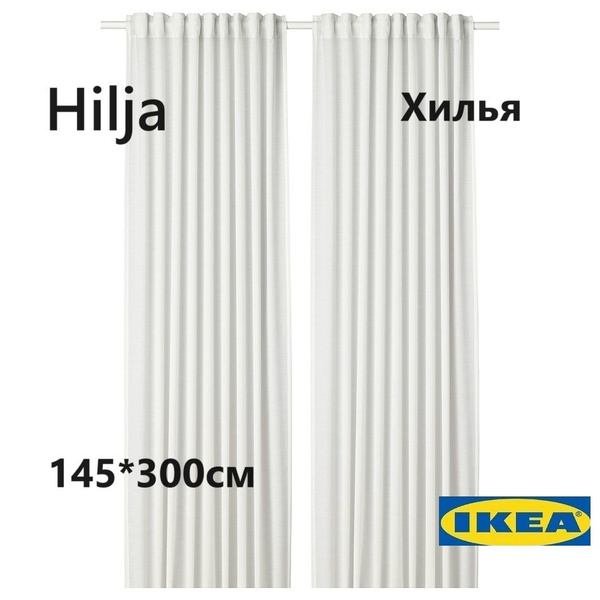 Тюль IKEA Hlja, Полиэстер, 300х145 см - купить в интернет-магазине OZON ...